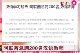 汉语学习趋热，阿联酋急聘200名汉语教师，月薪可达3万元人民币视频封面