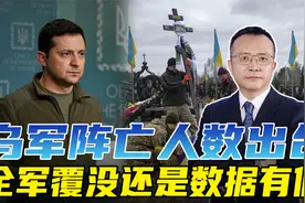 乌军阵亡人数近40万，战前军队才25万人，前期部队已全军覆没？视频封面
