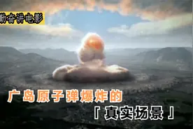 广岛原子弹爆炸真实场景：人被瞬间烧成灰，人影还留墙上！纪录片视频封面