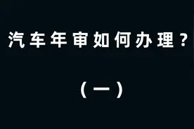 汽车年审如何办理？年检时间是多久？交管12123办理免检业务教程视频封面