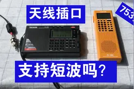 实测德生PL368收音机的外接天线插口，看看是否支持短波视频封面