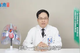 肺结节影3mm严重吗？视频封面