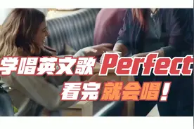 让你看完就会唱的英文歌教学|Perfect，掰开揉碎教你唱