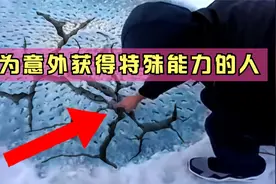 那些因为意外事故获得特殊能力的人，大难不死必有后福！视频封面