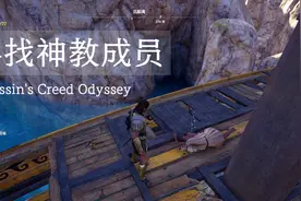 前往沉船湾，寻找神教成员线索