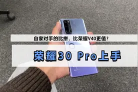麒麟990+5000万像素+曲屏，荣耀30 Pro上手体验，比V40更值？
