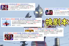 特利迦奥特曼：换剧本的消息从何来？官方未发声明，难道有内鬼？视频封面