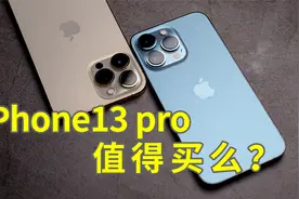 【败家】iPhone 13 Pro值得买么？真实体验，客观分析视频封面