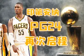 还记得当年乔治硬钢热火吗？时光倒流，我希望帮助他带队夺冠！视频封面
