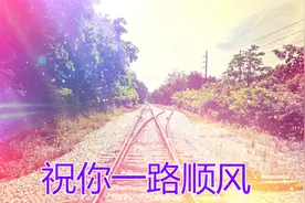 人生路上，祝你一路顺风，生活多姿多彩，事事如意又大吉视频封面