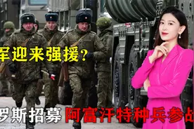 俄军迎来强援？俄罗斯招募阿富汗特种兵参战，美英这下踢到铁板视频封面
