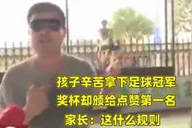 孩子辛苦拿下足球冠军，奖杯却颁给点赞第一名？家长：这什么规则视频封面