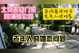 天安门东老年交友菖蒲河公园，一位不愿露面的老年人，畅谈黄昏恋视频封面
