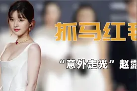 女星红毯突发意外:刘涛肩带崩裂孙菲菲裙子滑落，赵露思难掩胸贴视频封面