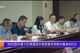 2022我市城六区普通高中录取最低控制分数线523分视频封面