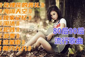 90后流行歌曲精选《玫瑰花的葬礼》《海阔天空》《流星雨》