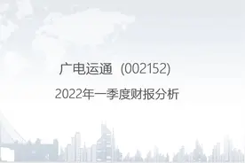 002152 广电运通-2022年一季度财报分析.pptx视频封面