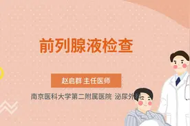 前列腺液检查视频封面