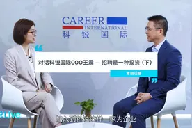 【科锐live】对话科锐国际COO王震：招聘是一种投资（下）视频封面
