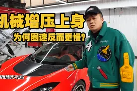 路特斯Evora马力增加70匹，为啥圈速反而更慢了？视频封面