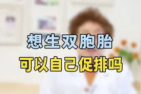 想生双胞胎，可以自己促排？专家提醒：别盲目促排，这个方法更好视频封面