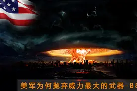 威力巨大的B83核弹，俄罗斯都惧惮，为何会被美军抛弃视频封面