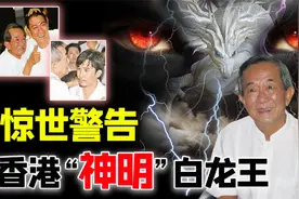 香港“神明”白龙王，预言港圈多人命运，为何对张国荣见死不救？视频封面