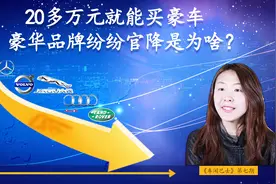 20多万元就能买豪车 豪车品牌纷纷官降是为啥？视频封面