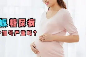 孕妇尿糖，两个加号严重吗？妊娠糖友不妨听听医生的回答视频封面