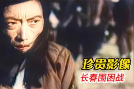辽沈战役-长春围困战中的难民，饿殍，珍贵影像视频封面