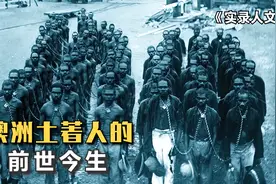 澳大利亚土著人，被赶到荒漠地带，夏天睡在树阴下，冬天挤铁皮房视频封面
