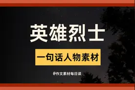 【作文素材配音】英雄烈士：一句话人物素材积累视频封面