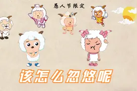 愚人节，美羊羊被喜羊羊骗得团团转，你能帮她想明白吗？视频封面