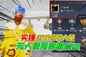 007号解密288：实锤游戏内惊现大量！没有人使用过的极品ID！视频封面