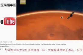 我国天问一号“祝融”探测器成功登陆火星 外国网友集体祝贺视频封面