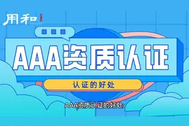 企业为什么要办理AAA资质认证？视频封面