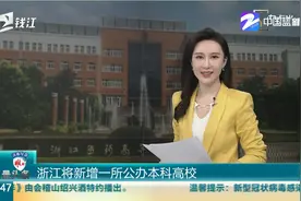 浙江将新增一所公办本科高校视频封面