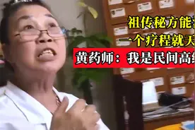 祖传秘方能治癌症，一个疗程天价3万，黄药师：我是民间高级中医视频封面