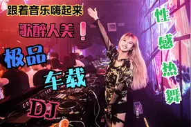 车载DJ舞曲(极品美女性感热舞，首首歌曲令人着迷！)