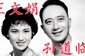 孙道临、王文娟，恋爱时差点分手总理促成婚姻，因林黛玉推迟婚期视频封面