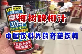 椰树牌椰汁，魔性的审美带着土味，成为中国饮料界独一无二的品牌视频封面