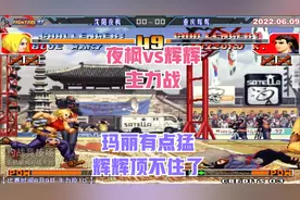 拳皇97 夜枫vs辉辉 这个守底的玛丽疯起来连第一千鹤也顶不住啊视频封面