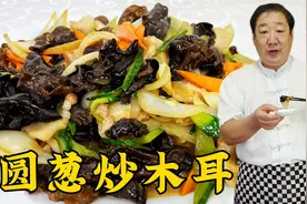 洋葱炒木耳想要脆嫩更好吃，调味技巧很重要，方法对了解馋更下饭视频封面