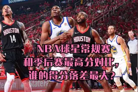 NBA球星常规赛和季后赛最高分对比，谁的得分落差最大？视频封面