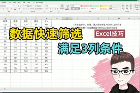 Excel技巧：同时筛选3列满足条件的结果，你会么?视频封面