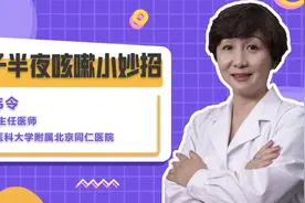 孩子半夜咳嗽不停，几个小妙招快速止咳视频封面