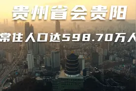 贵州省会贵阳市，常住人口已达598.70万人，未来发展可期！视频封面