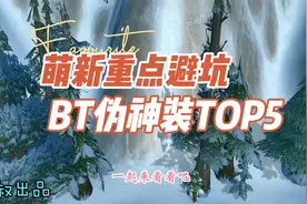 魔兽世界怀旧服：BT重点避坑伪神装TOP5，萌新谁买谁交智商税！视频封面