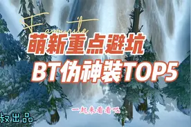 魔兽世界怀旧服：BT重点避坑伪神装TOP5，萌新谁买谁交智商税！视频封面