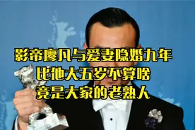 影帝廖凡与爱妻隐婚九年，比他大五岁不算啥，竟是大家的老熟人视频封面